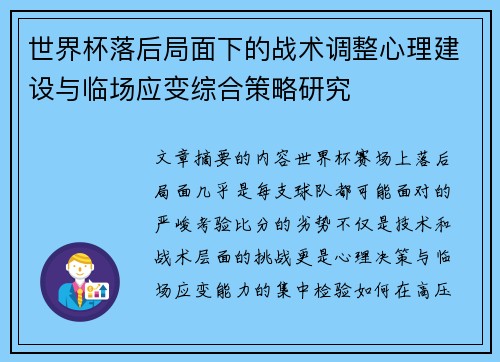 世界杯落后局面下的战术调整心理建设与临场应变综合策略研究