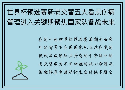 世界杯预选赛新老交替五大看点伤病管理进入关键期聚焦国家队备战未来