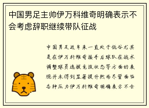 中国男足主帅伊万科维奇明确表示不会考虑辞职继续带队征战