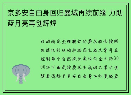 京多安自由身回归曼城再续前缘 力助蓝月亮再创辉煌