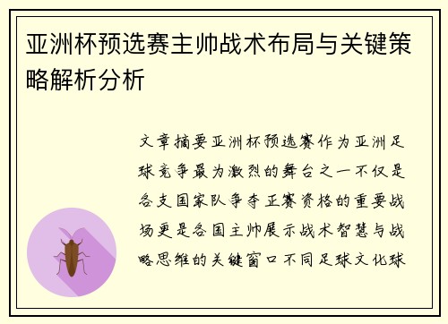 亚洲杯预选赛主帅战术布局与关键策略解析分析