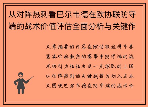 从对阵热刺看巴尔韦德在欧协联防守端的战术价值评估全面分析与关键作用