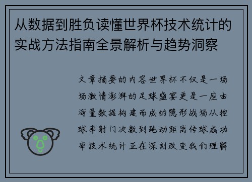 从数据到胜负读懂世界杯技术统计的实战方法指南全景解析与趋势洞察