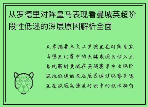 从罗德里对阵皇马表现看曼城英超阶段性低迷的深层原因解析全面