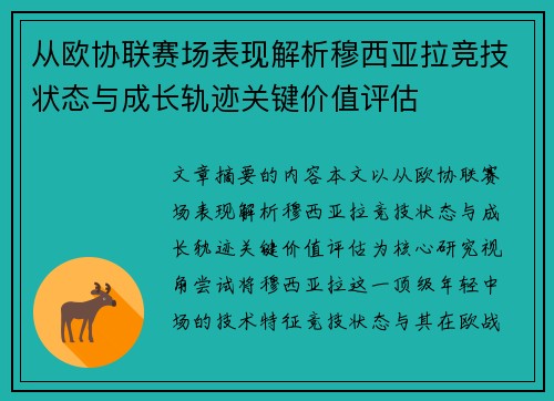 从欧协联赛场表现解析穆西亚拉竞技状态与成长轨迹关键价值评估