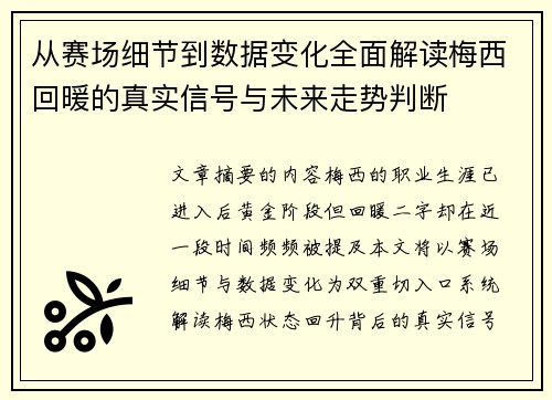 从赛场细节到数据变化全面解读梅西回暖的真实信号与未来走势判断