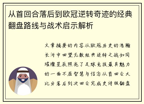 从首回合落后到欧冠逆转奇迹的经典翻盘路线与战术启示解析