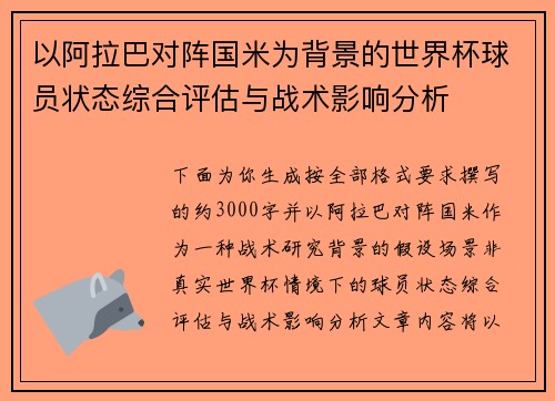 以阿拉巴对阵国米为背景的世界杯球员状态综合评估与战术影响分析