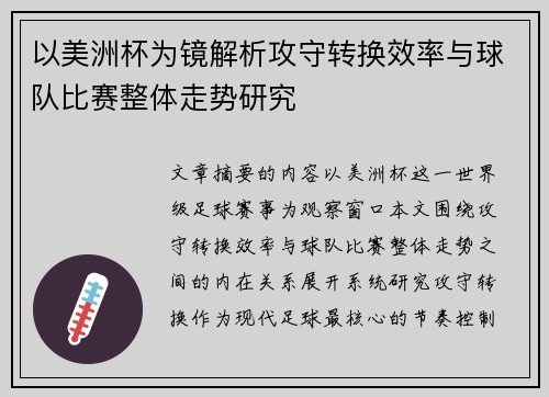 以美洲杯为镜解析攻守转换效率与球队比赛整体走势研究