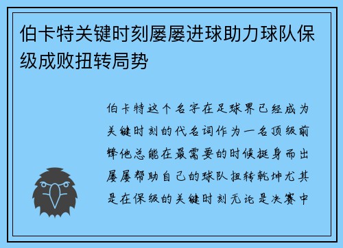 伯卡特关键时刻屡屡进球助力球队保级成败扭转局势
