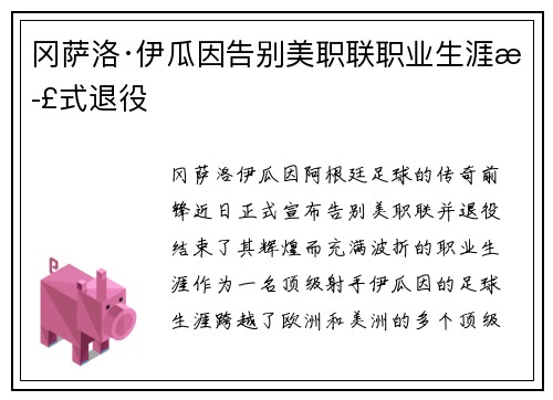 冈萨洛·伊瓜因告别美职联职业生涯正式退役