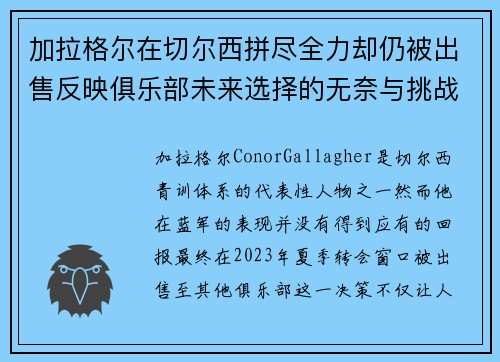 加拉格尔在切尔西拼尽全力却仍被出售反映俱乐部未来选择的无奈与挑战
