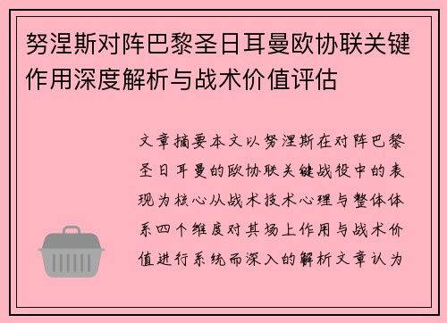 努涅斯对阵巴黎圣日耳曼欧协联关键作用深度解析与战术价值评估