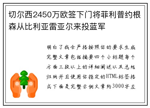 切尔西2450万欧签下门将菲利普约根森从比利亚雷亚尔来投蓝军