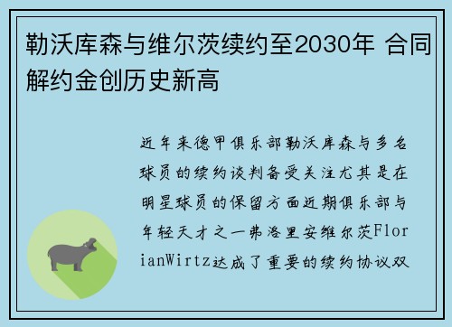 勒沃库森与维尔茨续约至2030年 合同解约金创历史新高