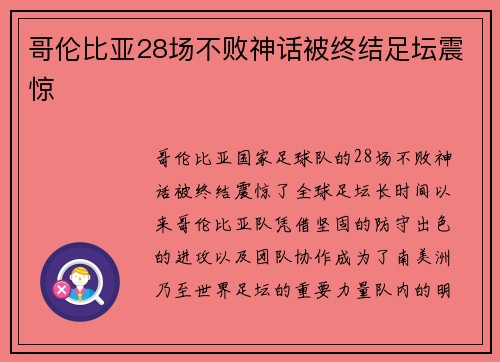 哥伦比亚28场不败神话被终结足坛震惊