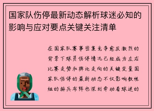 国家队伤停最新动态解析球迷必知的影响与应对要点关键关注清单