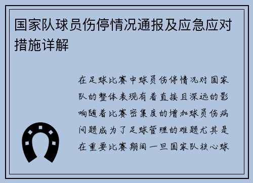 国家队球员伤停情况通报及应急应对措施详解