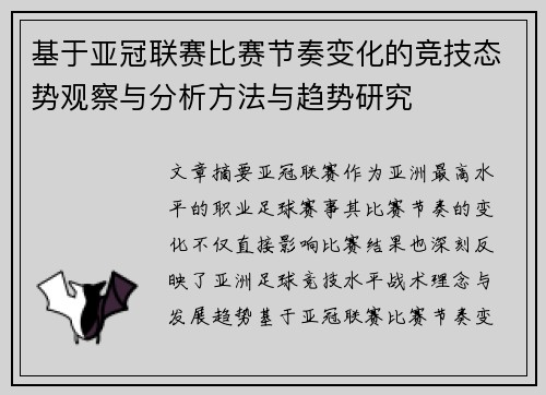 基于亚冠联赛比赛节奏变化的竞技态势观察与分析方法与趋势研究