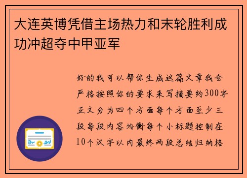 大连英博凭借主场热力和末轮胜利成功冲超夺中甲亚军