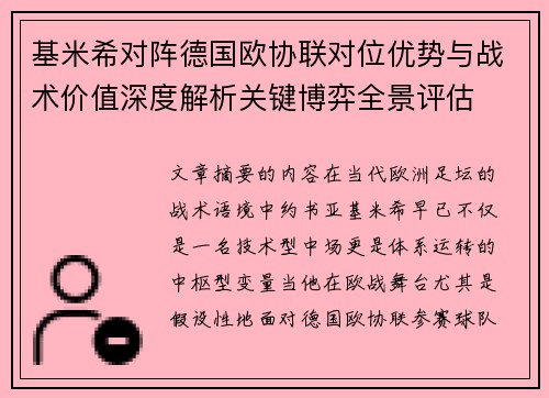 基米希对阵德国欧协联对位优势与战术价值深度解析关键博弈全景评估