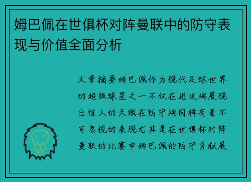 姆巴佩在世俱杯对阵曼联中的防守表现与价值全面分析