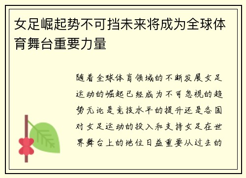 女足崛起势不可挡未来将成为全球体育舞台重要力量