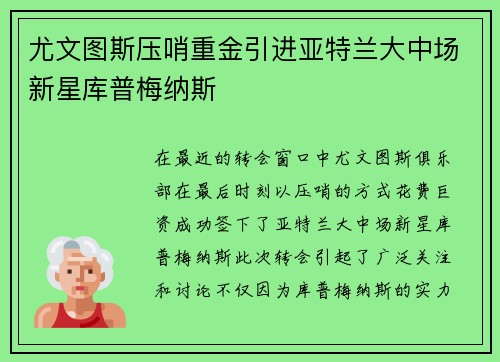 尤文图斯压哨重金引进亚特兰大中场新星库普梅纳斯