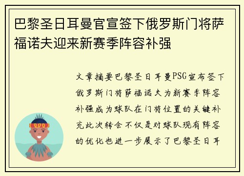 巴黎圣日耳曼官宣签下俄罗斯门将萨福诺夫迎来新赛季阵容补强