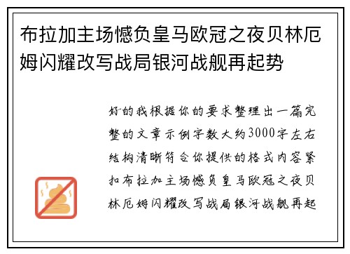 布拉加主场憾负皇马欧冠之夜贝林厄姆闪耀改写战局银河战舰再起势