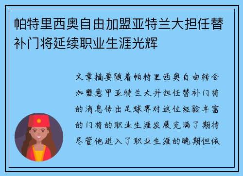 帕特里西奥自由加盟亚特兰大担任替补门将延续职业生涯光辉