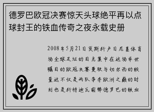 德罗巴欧冠决赛惊天头球绝平再以点球封王的铁血传奇之夜永载史册