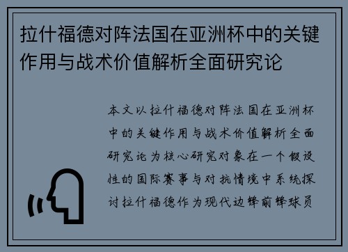拉什福德对阵法国在亚洲杯中的关键作用与战术价值解析全面研究论