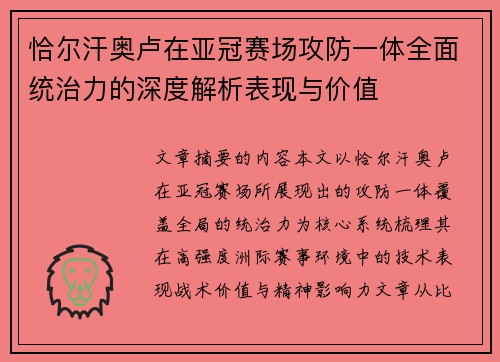 恰尔汗奥卢在亚冠赛场攻防一体全面统治力的深度解析表现与价值