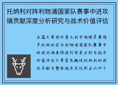 托纳利对阵利物浦国家队赛事中进攻端贡献深度分析研究与战术价值评估