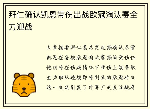 拜仁确认凯恩带伤出战欧冠淘汰赛全力迎战