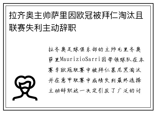 拉齐奥主帅萨里因欧冠被拜仁淘汰且联赛失利主动辞职