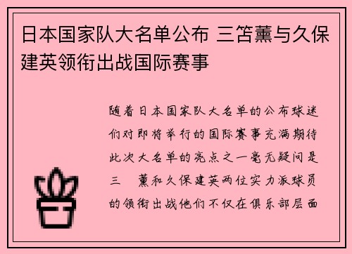 日本国家队大名单公布 三笘薰与久保建英领衔出战国际赛事