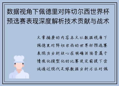 数据视角下佩德里对阵切尔西世界杯预选赛表现深度解析技术贡献与战术价值
