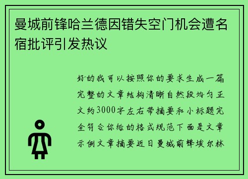 曼城前锋哈兰德因错失空门机会遭名宿批评引发热议