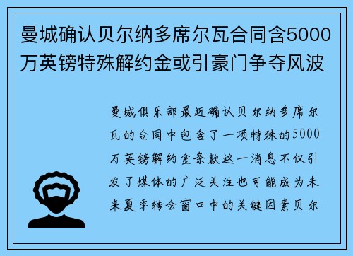 曼城确认贝尔纳多席尔瓦合同含5000万英镑特殊解约金或引豪门争夺风波