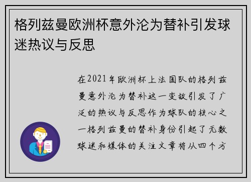 格列兹曼欧洲杯意外沦为替补引发球迷热议与反思