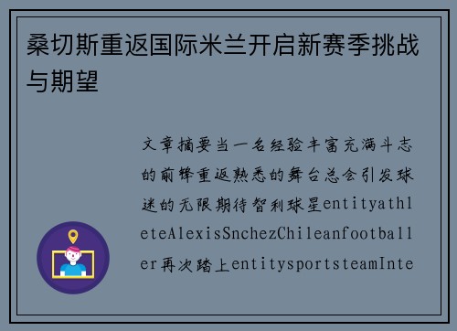 桑切斯重返国际米兰开启新赛季挑战与期望