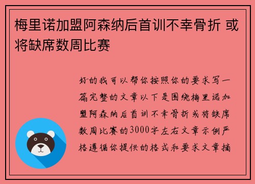 梅里诺加盟阿森纳后首训不幸骨折 或将缺席数周比赛