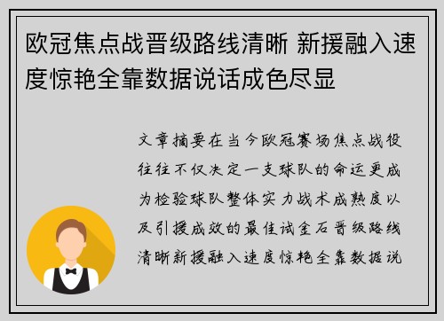 欧冠焦点战晋级路线清晰 新援融入速度惊艳全靠数据说话成色尽显