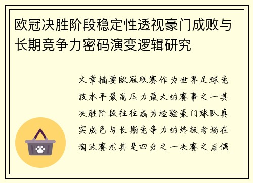 欧冠决胜阶段稳定性透视豪门成败与长期竞争力密码演变逻辑研究