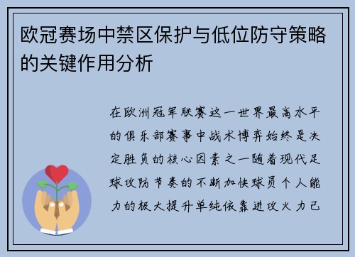欧冠赛场中禁区保护与低位防守策略的关键作用分析