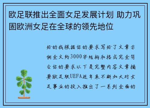 欧足联推出全面女足发展计划 助力巩固欧洲女足在全球的领先地位