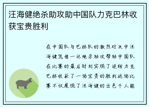 汪海健绝杀助攻助中国队力克巴林收获宝贵胜利