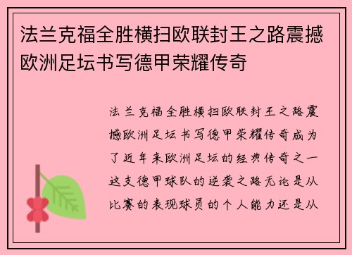 法兰克福全胜横扫欧联封王之路震撼欧洲足坛书写德甲荣耀传奇